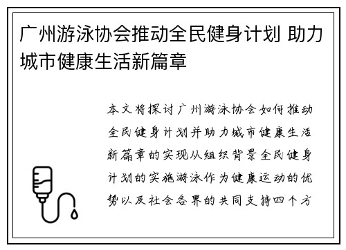 广州游泳协会推动全民健身计划 助力城市健康生活新篇章