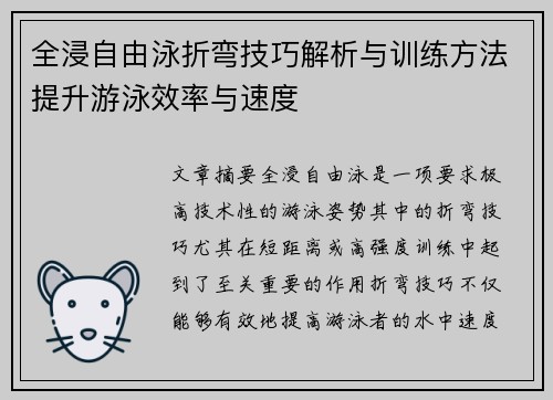 全浸自由泳折弯技巧解析与训练方法提升游泳效率与速度