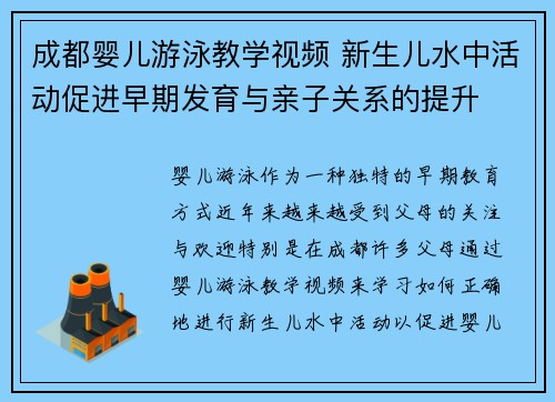 成都婴儿游泳教学视频 新生儿水中活动促进早期发育与亲子关系的提升