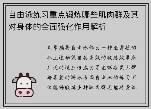 自由泳练习重点锻炼哪些肌肉群及其对身体的全面强化作用解析