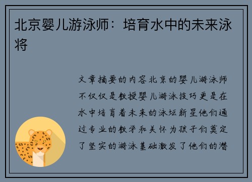 北京婴儿游泳师：培育水中的未来泳将